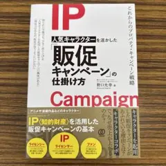 人気キャラクターを活かした「販促キャンペーン」の仕掛け方
