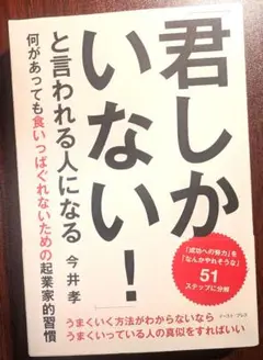 「君しかいない!」と言われる人になる : 何があっても食いっぱぐれないための起…