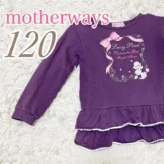 【入手困難】 MOTERWAYS キッズ Tシャツ パープル 120