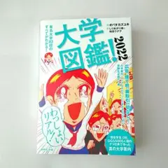 大学図鑑! 2022