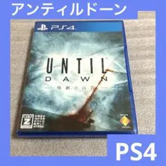 「激安」PS4 UNTIL DAWN 惨劇の山荘　アンティルドーン