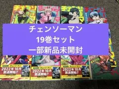 チェンソーマン　漫画　19巻セット　一部新品未開封