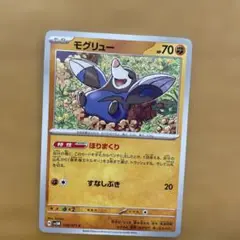 ポケモンカード　モグリュー