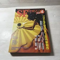 SFマガジン 2003年4月号