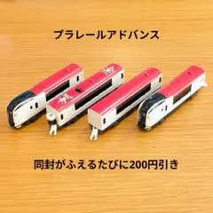プラレールアドバンス成田エクスプレス