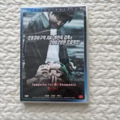 新品未開封　韓国映画　特別版 DVD 復讐者に憐れみを　パクチャヌク監督