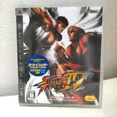 PS３ストリートファイターⅣ 未開封