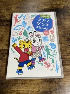 しまじろうのわお！うた♪ダンス スペシャル! vol.6