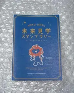 WAKU-WAKU 未来見学スタンプラリー台紙
