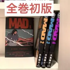 【全巻初版】　MAD 大鳥 雄介　全巻セット　全4巻 漫画