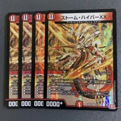 ストームハイパーXX 4枚