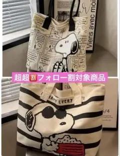 ✅超超フォロー割　SNOOPY　スヌーピー　トートバッグ ２点セット　数量限定
