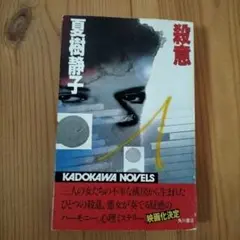 夏樹静子 殺意 KADOKAWA NOVELS