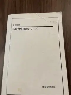鉄緑会　入試物理確認シリーズ