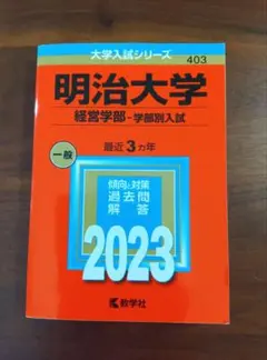 明治大学(経営学部―学部別入試)2023