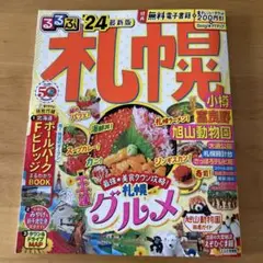 るるぶ 札幌 小樽 富良野 旭山動物園'24