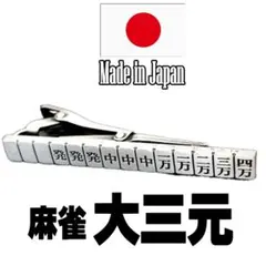 日本製 ネクタイピン 麻雀 大三元 役満 1030 タイピン