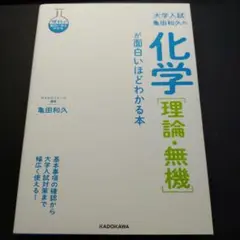 化学 理論・無機 亀田和人 KADOKAWA