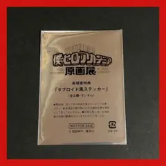 ヒロアカ原画展　入場者特典　未開封
