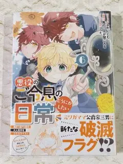 最新刊　悪役ご令息のどうにかしたい日常６巻　馬のこえが聞こえるふわいにむコウキ。
