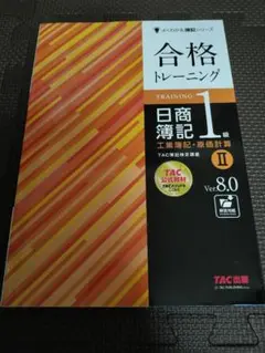 【最新】TAC出版　日商簿記1級　合格トレーニング　Ⅱ　工業簿記　原価計算　美品