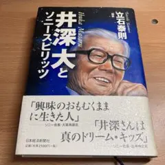 井深大とソニースピリッツ