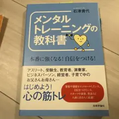メンタルトレーニングの教科書 本番に強くなる!自信をつける!