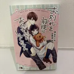 お別れを前提にお付き合いしてください。