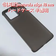 ⑮motorola edge 40 neoハードケース 半透明
