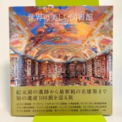 【未使用】世界の美しい図書館 PIE International