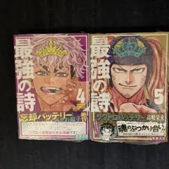 最強の詩　4・5巻　未開封　②