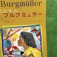 こどものブルクミュラー（解説つき）酒田富治 編著／ピアノ楽譜 教則本