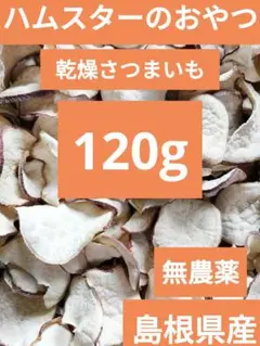 無農薬 無添加 乾燥 サツマイモ ハムスター餌 リス餌 ペットフード 小動物