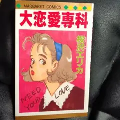 大恋愛専科 桜沢エリカ 1989年発行