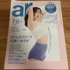 【ar アール】 2024年7.8月号 指原莉乃 表紙