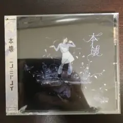新品未開封 ニノミヤユイ コンセプトミニアルバム「本壊」