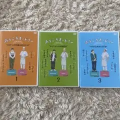 あちこちオードリーDVD1.2.3巻セット
