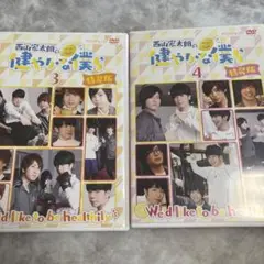 ★美品★西山宏太朗の健やかな僕ら DVD 特装版　3.4巻セット