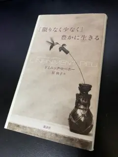L'INFINIMENT PEU ドミニク・ローホー