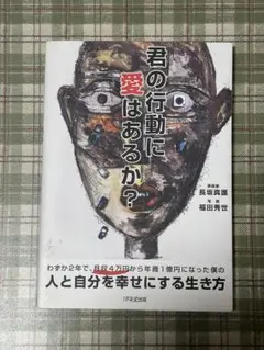 君の行動に愛はあるか?