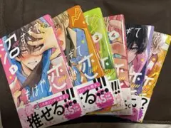 沼すぎてもはや恋　1-6巻セット