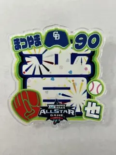 中日ドラゴンズまつやま 90 オールスターゲーム ステッカー