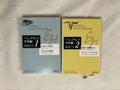 ヘミングウェイ 全短編 1.2巻 2冊セット