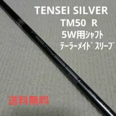 TENSEI SILVER TM-50 R 5W用シャフト テーラースリーブ