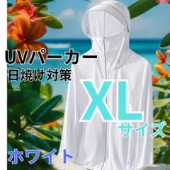 夏セール　UVパーカー　ホワイト　日焼け対策　XLサイズ　在庫限り　アウトドア
