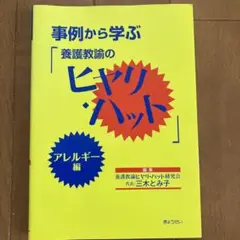 事例から学ぶ「養護教諭のヒヤリ・ハット」 アレルギー編