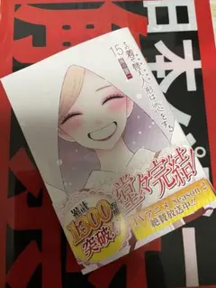 新品、未読。その着せ替え人形は恋をする 15巻
