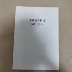 文系総合科目 2011-2016