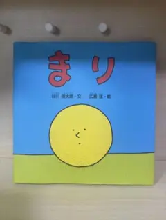 まり
