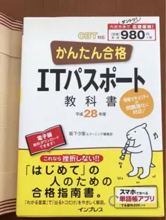 かんたん合格ITパスポ-ト教科書 CBT対応 平成28年度
